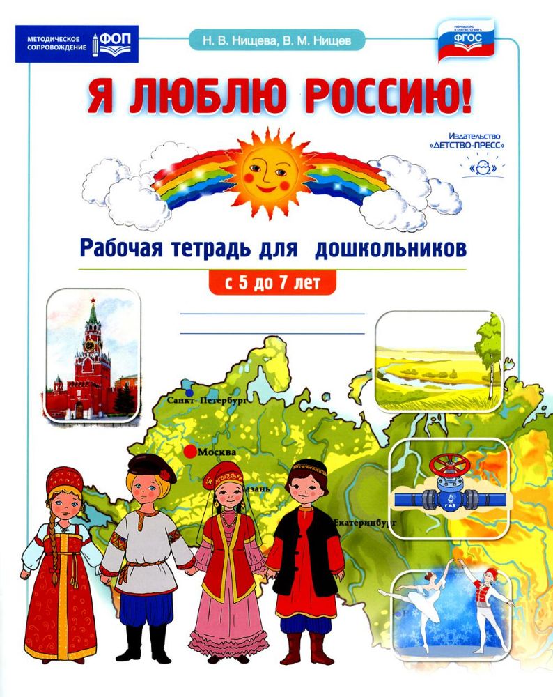 Я люблю Россию!Рабочая тетрадь для дошкольн. с 5-7 лет (ФГОС)