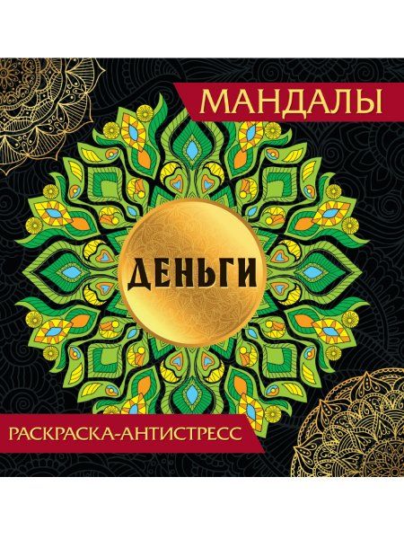 Мандалы.Деньги