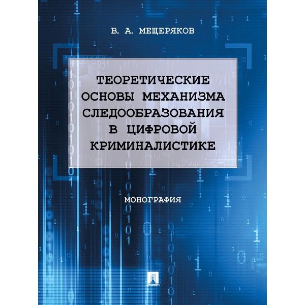 Теоретические основы механизма следообразования в цифровой криминалистике.Моногр