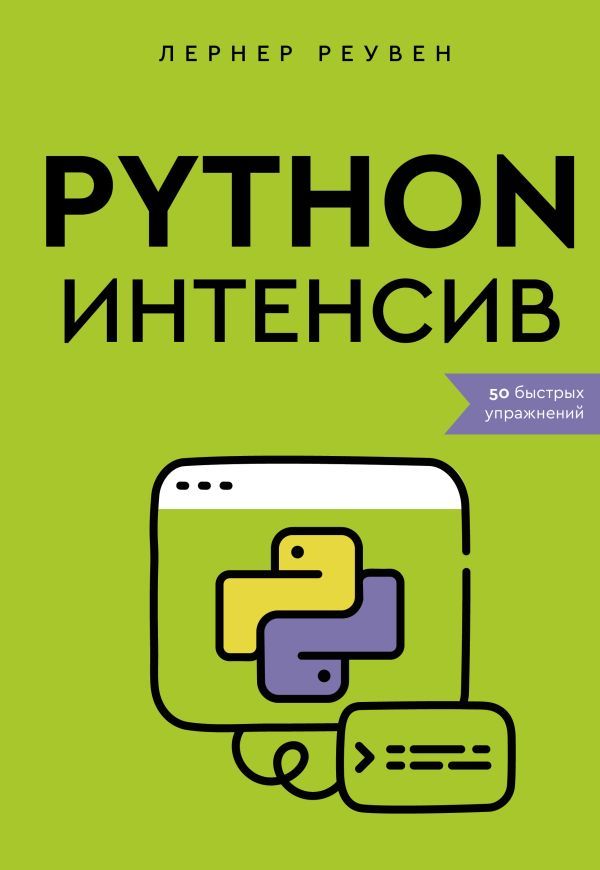 Python-интенсив: 50 быстрых упражнений