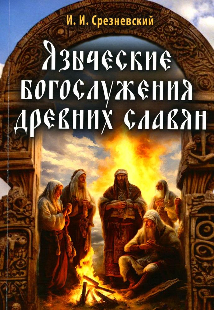 Языческие богослужения древних славян