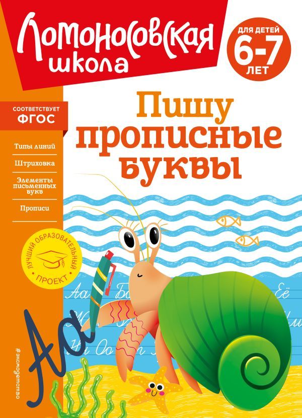 Пишу прописные буквы: для детей 6-7 лет