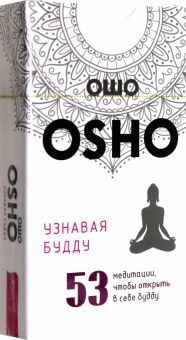 Узнавая Будду.53 медит,чтобы откр.будду(53кар)6117