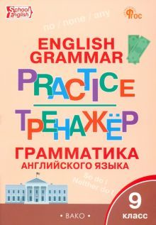 Английский язык 9кл [Грамматич.тренажёр]НОВЫЙ ФГОС
