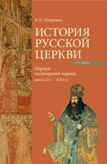 История Русской Церкви: Первый патриарший период