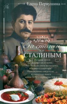 За столом со Сталиным. История эпохи в рецептах