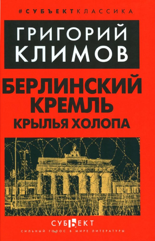 Берлинский Кремль. Крылья холопа