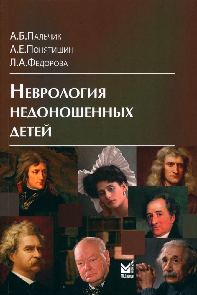 Неврология недоношенных детей. 6-е изд