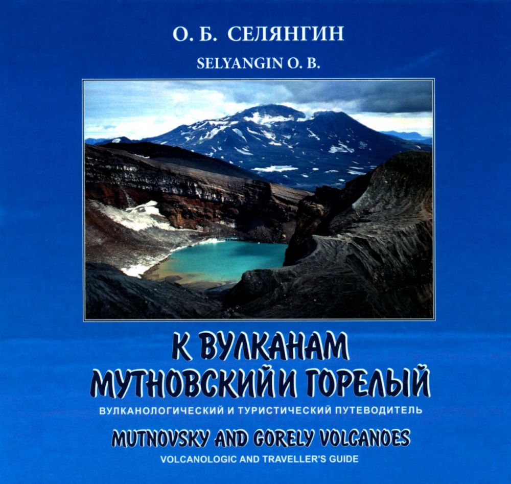 К вулканам мутновский и горелый (вулканологический и туристический путеводитель)