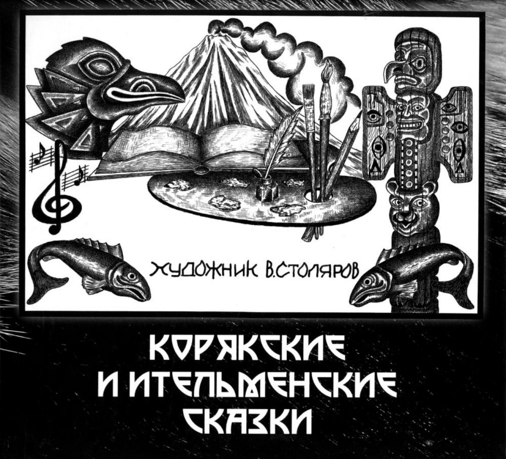 Корякские и ительменские сказки. 4-е изд