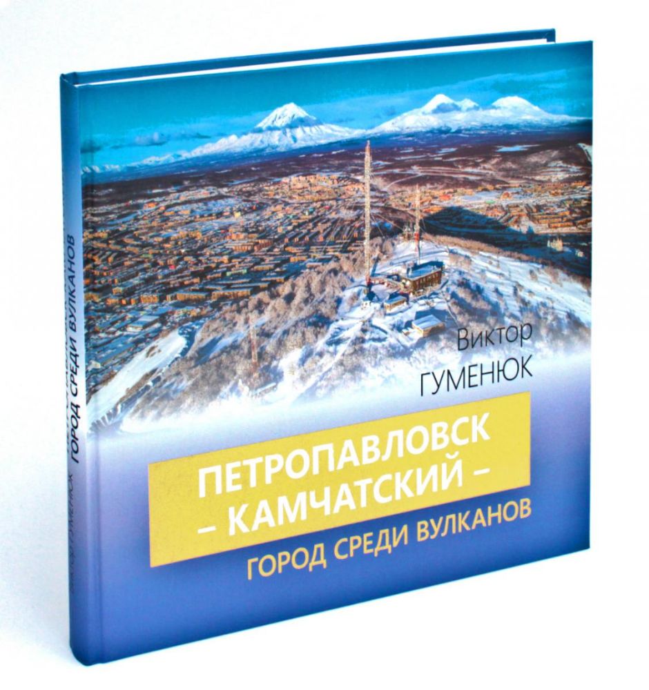 Петропавловск-Камчатский - город среди вулканов