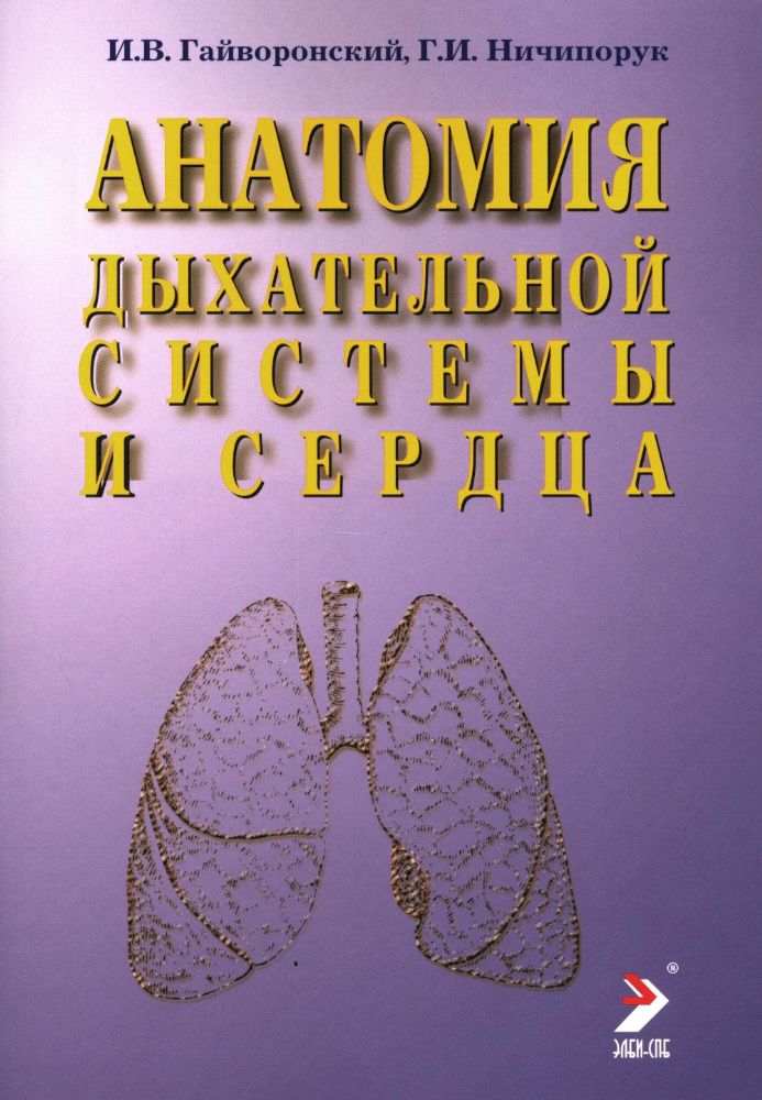 Анатомия дыхательной системы и сердца: Учебное пособие. 14-е изд., перераб. и испр