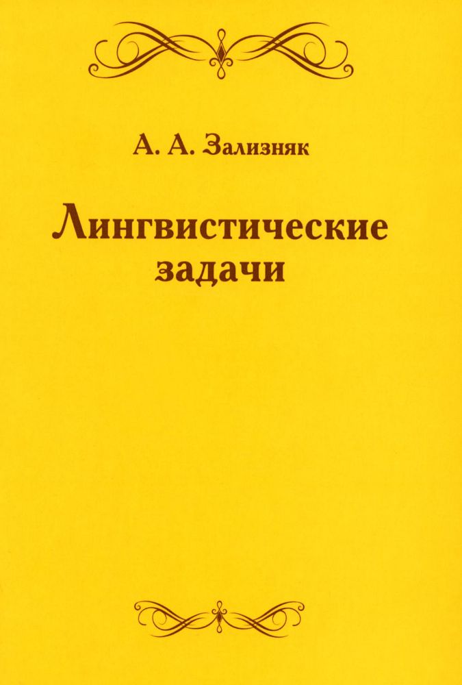 Лингвистические задачи. 5-е изд., стер