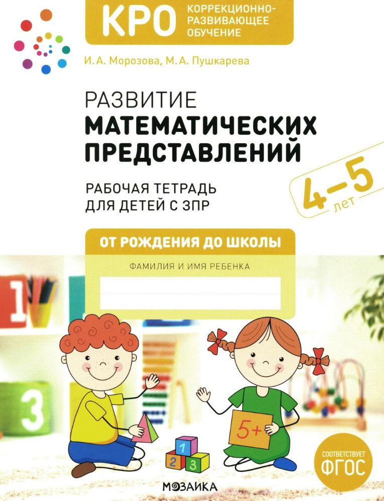 Развитие математических представлений. Рабочая тетрадь для детей с ЗПР 4-5 лет