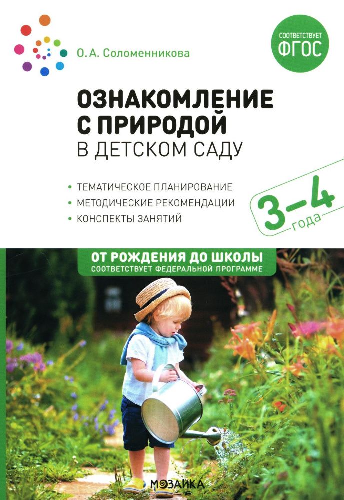 Ознакомление с природой в детском саду. Младшая группа. 3-4 года. 2-е изд., испр.и доп