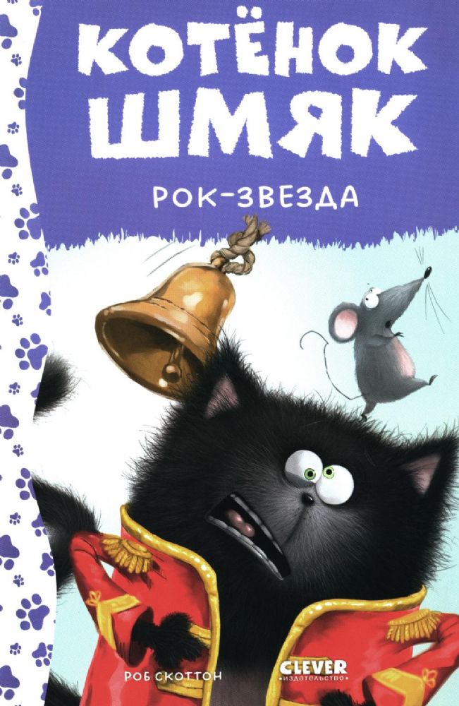 Котенок Шмяк рок-звезда