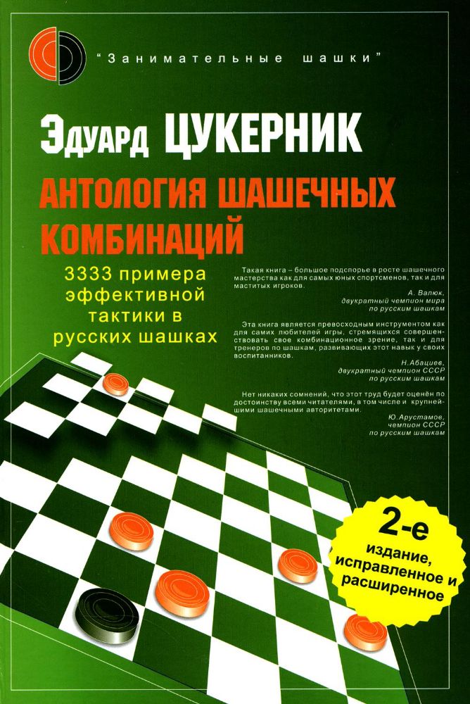 Антология шашечных комбинаций.3333 примера эффективной тактики в русских шашках