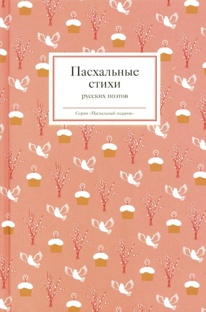 Пасхальные стихи русских поэтов