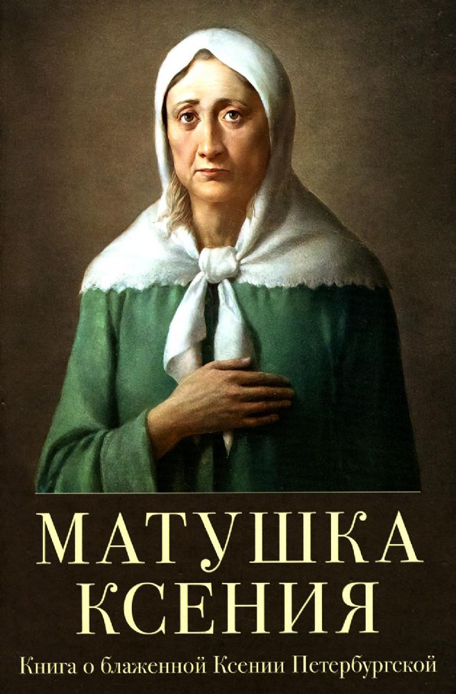 Матушка Ксения.Книга о святой блаженной Ксении Петербургской