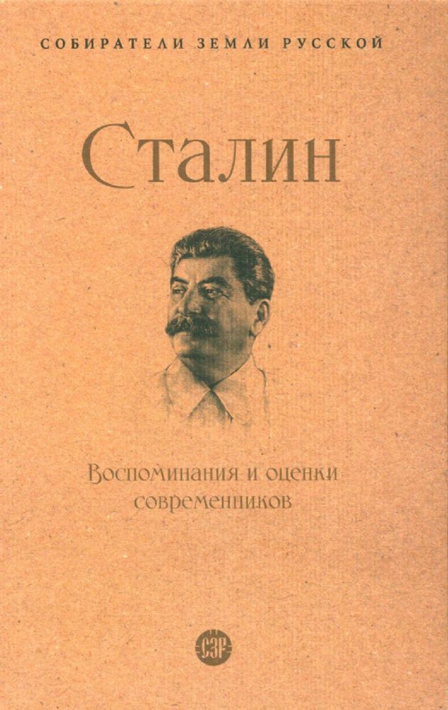 Сталин.Воспоминания и оценки современников