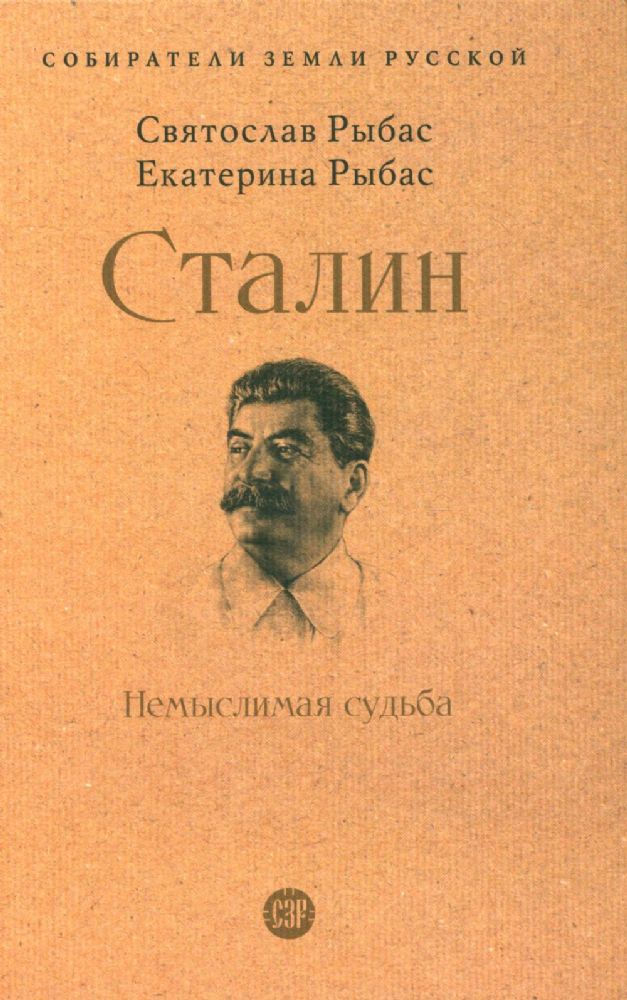 Сталин.Немыслимая судьба
