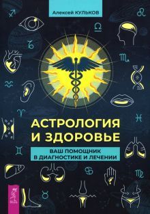 Астрология и здоровье.Ваш помощ.в диаг.и леч(5037)