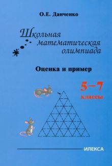 Школьная матем.олимпиада. Оценка и пример. 5-7кл