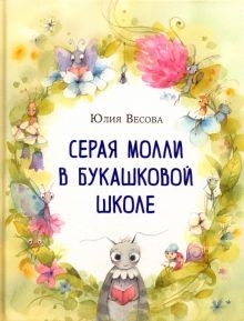 Серая Молли в букашковой школе : сказка в стихах