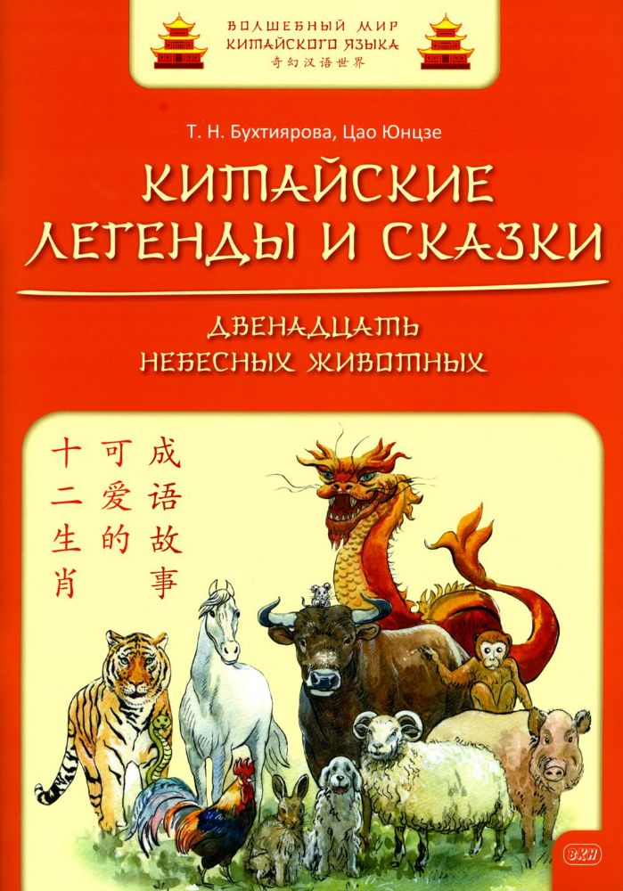 Китайские легенды и сказки. Двенадцать небесных животных: Учебное пособие для начального уровня обучения