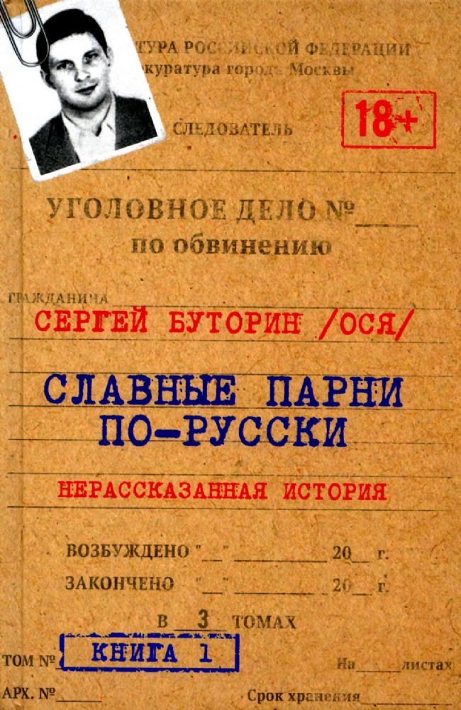 Славные парни по-русски. Нерассказанная история. Кн. 1