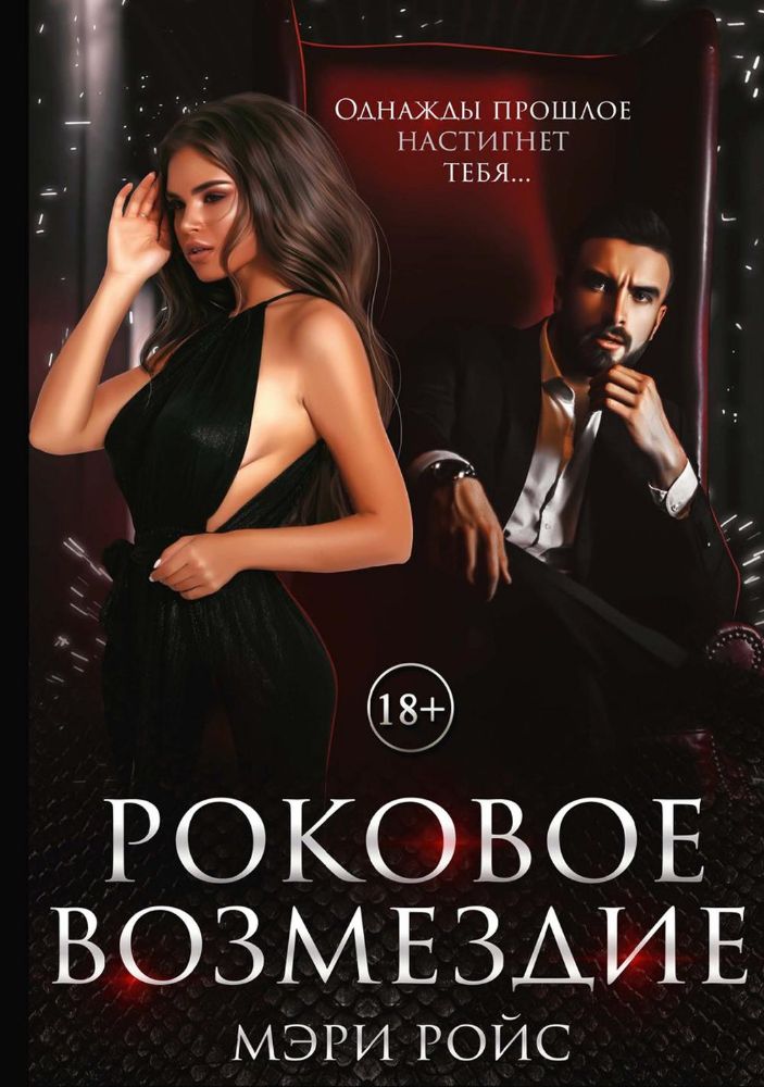 Роковое возмездие