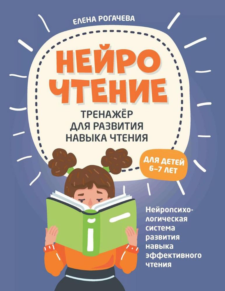 НейроЧтение: тренажер для развития навыка чтения: для детей 6-7 лет. 2-е изд