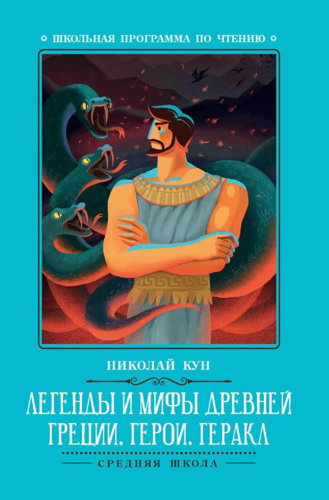 Легенды и мифы Древней Греции: герои. Геракл. 3-е изд
