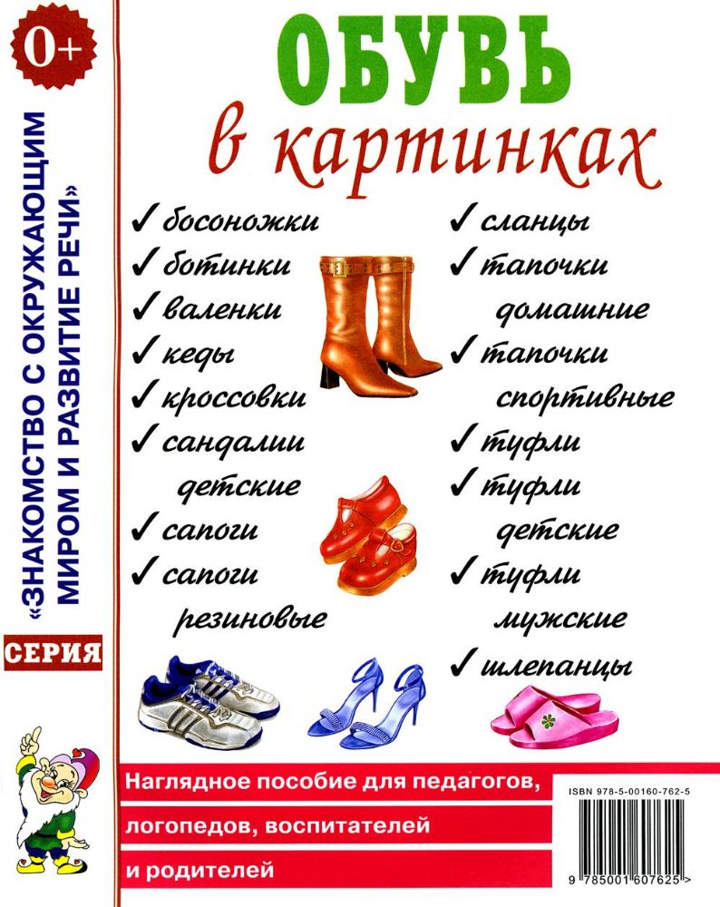 Обувь в картинках. Наглядное пособие для педагогов, логопедов, воспитателей и родителей