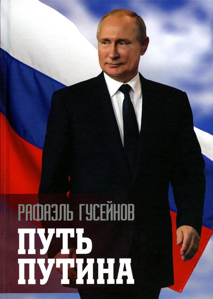 Путь Путина.О самом популярном политике XXI века