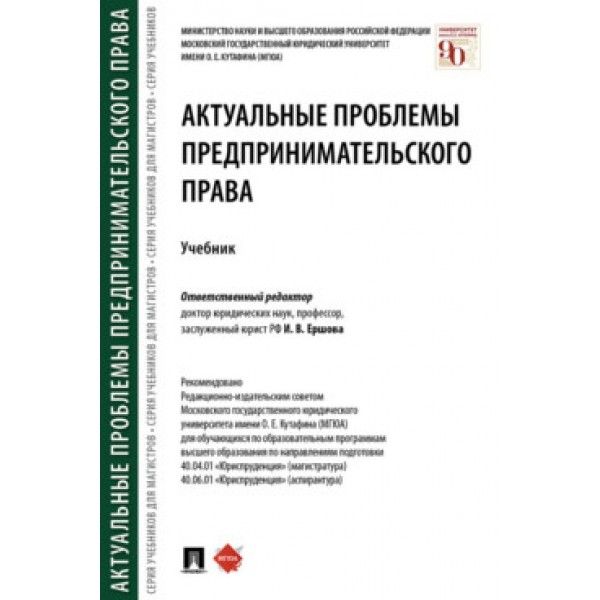 Актуальные проблемы предпринимательского права.Учебник