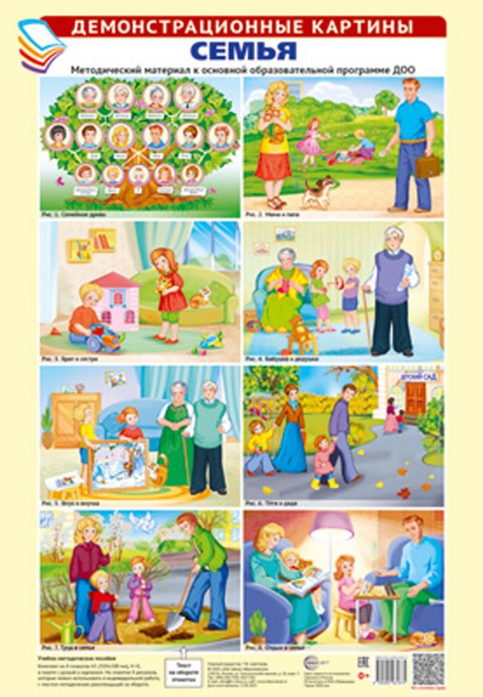 Семья. Демонстрационные картины: методический материал к основной образовательной программе ДОО (комплект из 8 плакатов А3)