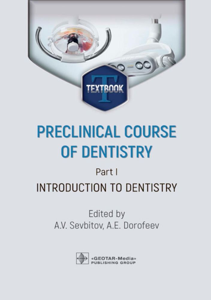 Preclinical course of dentistry. Part I. Introduction to dentistry: textbook