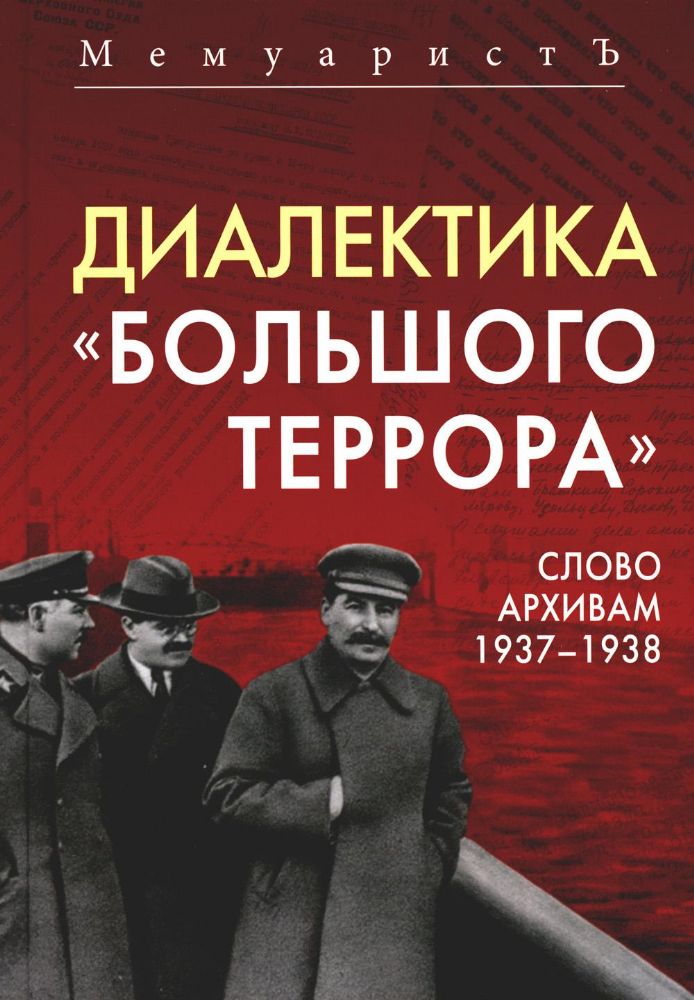 Диалектика Большого террора. Слово архивам 1937–1938