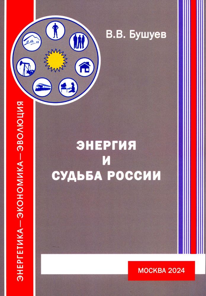 Энергия и судьба России. 3-е изд., испр.и доп