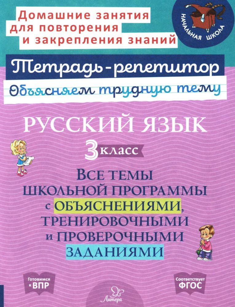 Русский язык 3 кл.: Все темы школьной программы с объяснениями и тренировочными заданиями