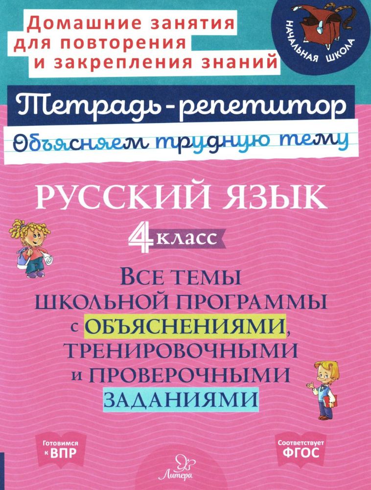 Русский язык 4 кл.: Все темы школьной программы с объяснениями и тренировочными заданиями