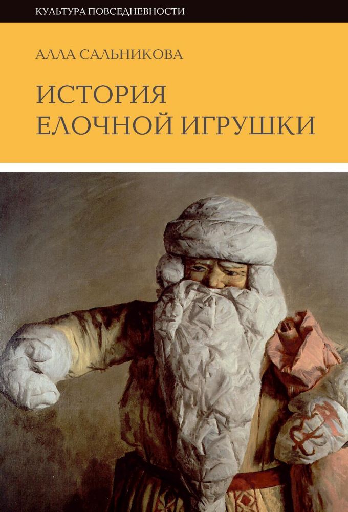 История елочной игрушки, или Как наряжали советскую елку. 3-е изд