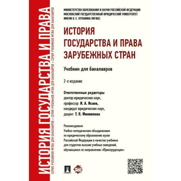 История государства и права зарубежных стран: Учебник для бакалавров. 2-е изд., перераб