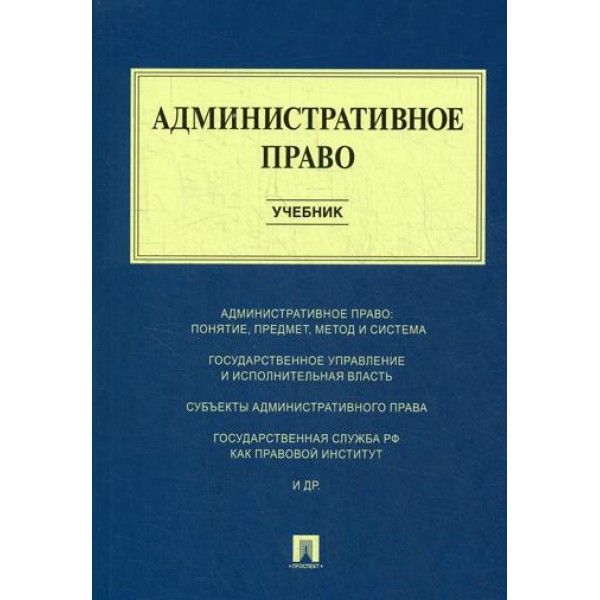 Административное право: Учебник
