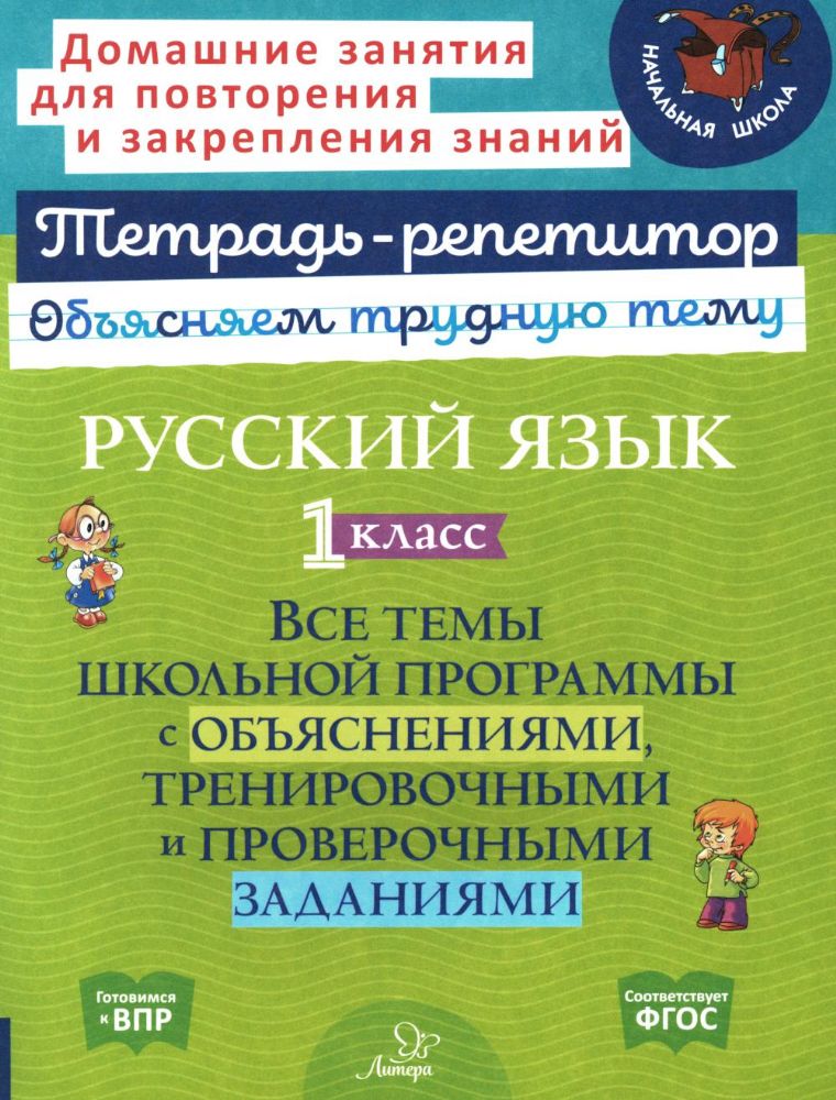 Русский язык 1 кл.: Все темы школьной программы с объяснениями и тренировочными заданиями