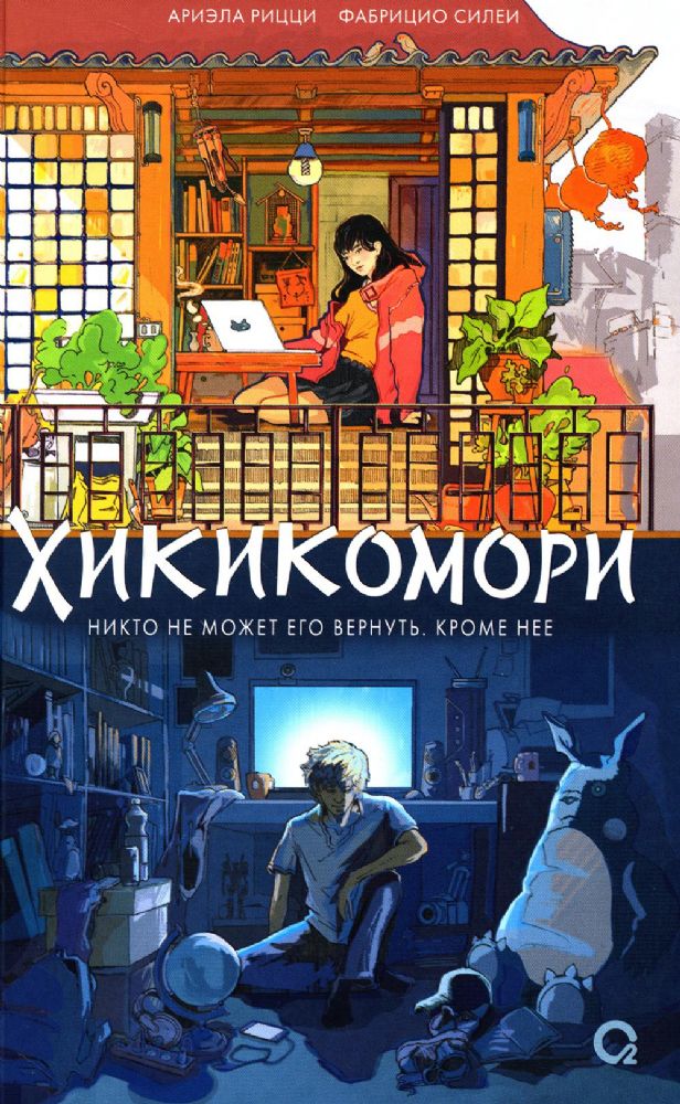 Хикикомори: роман