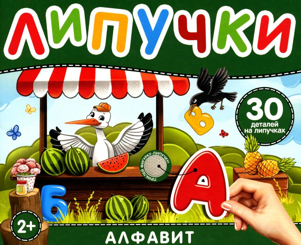 Липучки Алфавит. 25 деталей на липучках. 2+