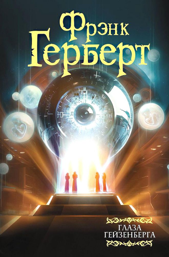 Глаза Гейзенберга: сборник