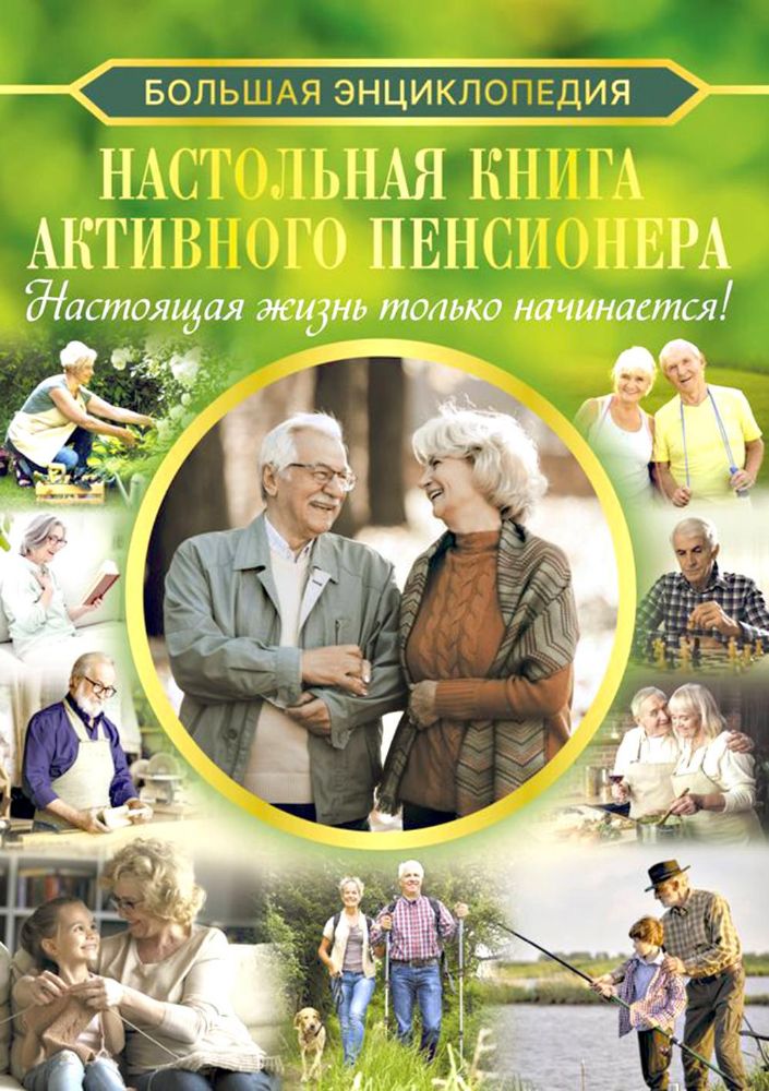 Настольная книга активного пенсионера. Настоящая жизнь только начинается!